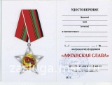 ОРДЕНСКИЙ ЗНАК АФГАНСКАЯ СЛАВА БОЕВОЕ БРАТСТВО